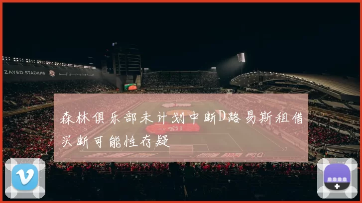 森林俱乐部未计划中断D路易斯租借买断可能性存疑