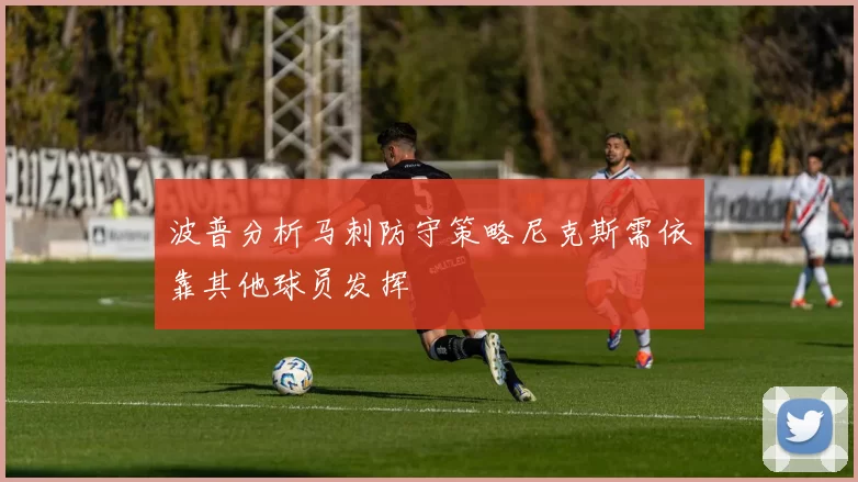 波普分析马刺防守策略尼克斯需依靠其他球员发挥