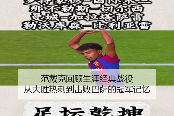 范戴克回顾生涯经典战役 从大胜热刺到击败巴萨的冠军记忆（WukongSports）