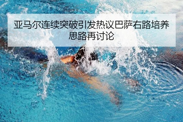 亚马尔连续突破引发热议巴萨右路培养思路再讨论 | WukongSports